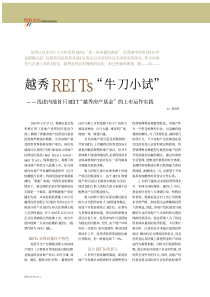 越秀REITs-牛刀小试-浅述内地首只REIT-越秀房产基金-的上市运作实践