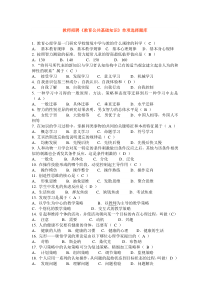 教师招聘《教育公共基础知识》单项选择题库