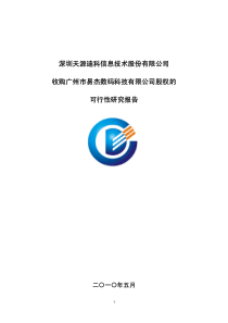 深圳天源迪科信息技术股份有限公司收购广州市易杰数码科技有限公