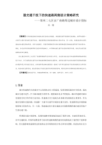 058强交通干扰下的快速路两侧设计策略研究——郑州二七区京广南路周边城市设计投标