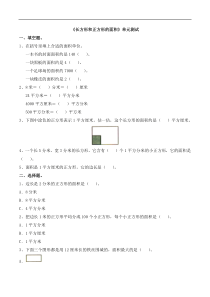 三年级下册数学青岛版《长方形和正方形的面积》单元测试