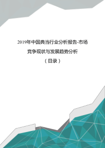 2019年中国典当行业分析报告-市场竞争现状与发展趋势分析