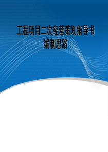 土建项目二次经营策划指导书及其编制思路