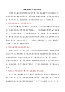 合格质检员应具备的素质