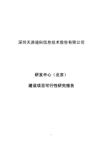 深圳天源迪科信息技术股份有限公司研发中心（北京）建设项目可