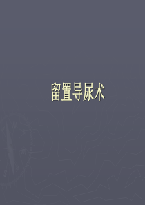 导尿术