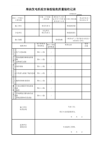 柴油发电机组安装检验批