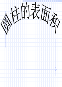 六年级数学下册圆柱的表面积