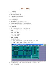 微型计算机原理实验一-串操作