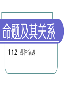 1.1.2四种命题之间的关系