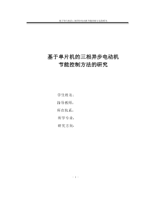 基于单片机的三相异步电动机节能控制方法的研究