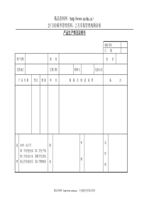 产品生产情况说明书