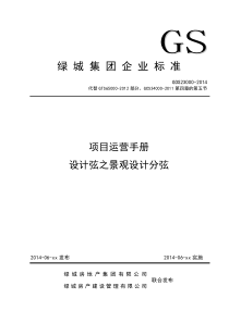 GOS23000-2014项目运营手册设计弦之景观设计分弦