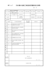 RF1.6.7-污水集水池施工检验批质量验收记录表