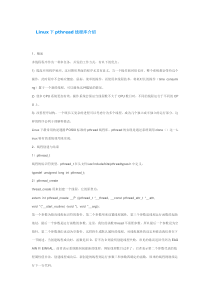 由浅入深Linux下pthread线程库介绍