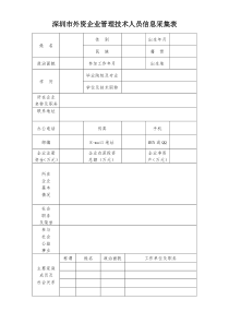 深圳市外资企业管理技术人员信息采集表