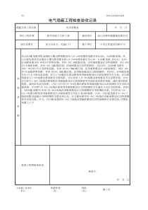 人防YB3电气隐蔽工程检查验收记录