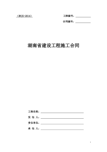 建设工程施工合同(建筑、市政工程类)-(1)