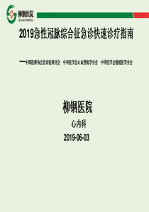 2019急性冠脉综合征急诊快速诊疗指南