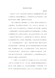 教育法学习笔记