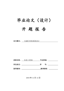 基于单片机的交通灯控制系统开题报告