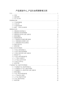 产品生命周期管理规范