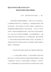 基层农村信用社在履行反洗钱义务中遇到的实务操作问题及政策建议