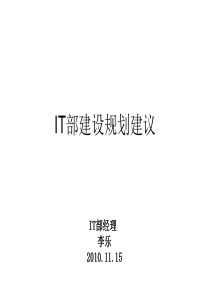 IT部建设发展规划