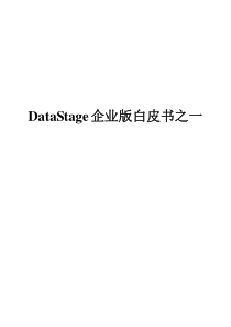 产品白皮书之一DataStage