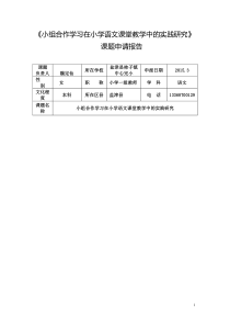 小组合作学习在小学语文课堂教学中的实践研究课题申请报告