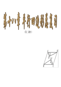 最新人教版初中数学八年级下册-第18章《平行四边形》复习课件-