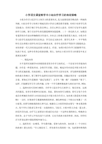 小学语文课堂教学中小组合作学习的有效策略