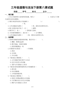 小学道德与法治部编版三年级下册第八课《大家的“朋友”》试题2