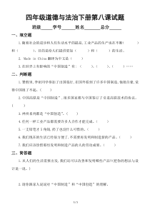 小学道德与法治部编版四年级下册第八课《这些东西哪里来》试题