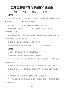 小学道德与法治部编版五年级下册第八课《推翻帝制民族觉醒》试题