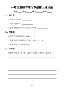 小学道德与法治部编版一年级下册第九课《我和我的家》试题