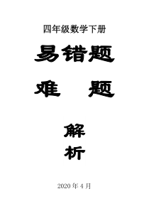 小学数学人教版四年级下册易错题难题解析