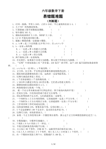 小学数学人教版六年级下册易错题难题