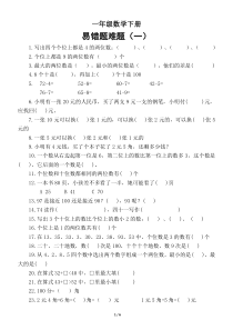 小学数学人教版一年级下册易错题难题解析