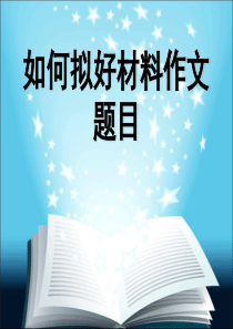 中考作文指导如何拟好材料作文题目