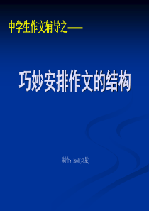 中考作文指导：巧妙安排作文的结构PPT课件