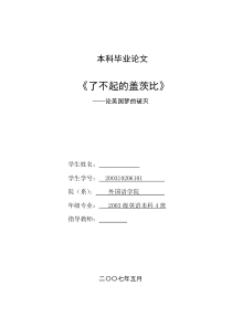 英语本科毕业论文-《了不起的盖茨比》—论美国梦的破灭(1)