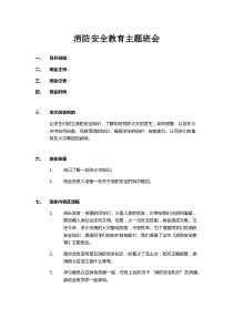 消防安全教育主题班会总结