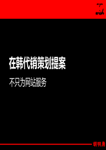 在韩代销策划提案