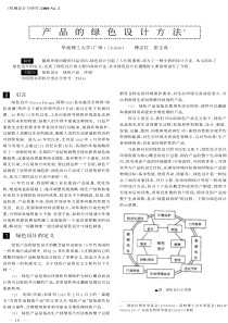 产品的绿色设计方法