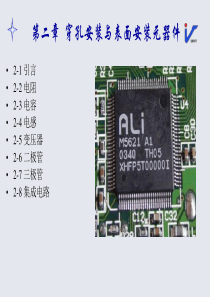 电子产品穿孔安装与表面安装元器件