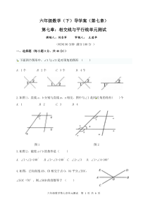 六年级数学下册-第七章-相交线与平行线测试卷-鲁教版五四制