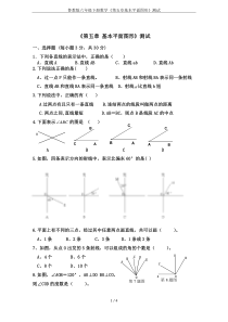 鲁教版六年级下册数学《第五章基本平面图形》测试