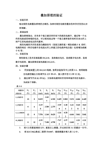 电路实验报告-叠加原理的验证