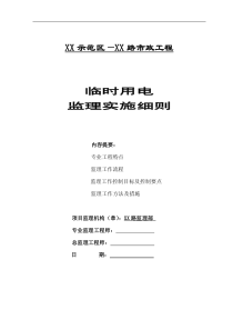 市政工程临时用电监理实施细则